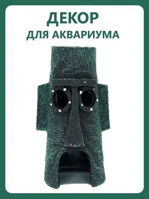 Разное для жизни Декорация для аквариума домик Сквидворда, зеленый