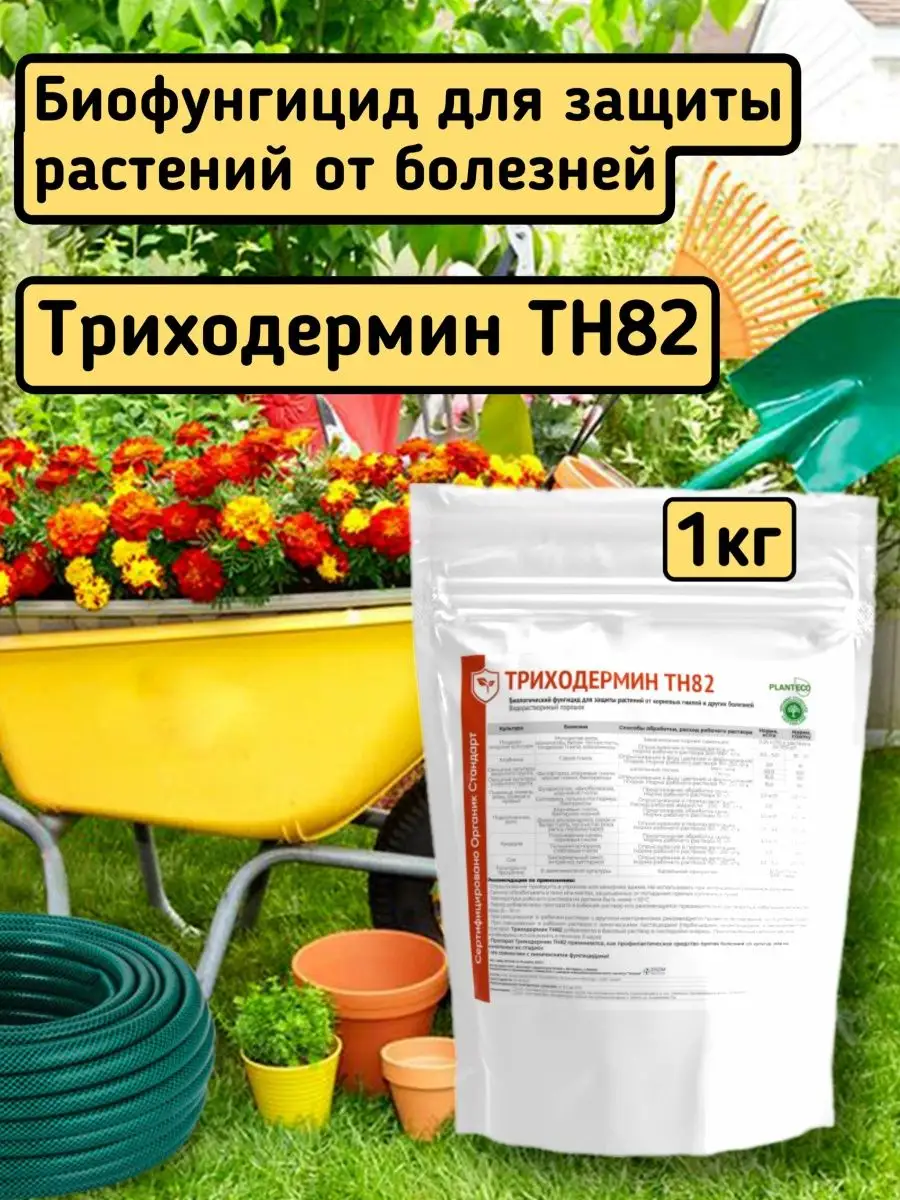 Удобрения для растений Триходермин ТН82 триходерма 1 кг PLANTECO 149686678  купить в интернет-магазине Wildberries