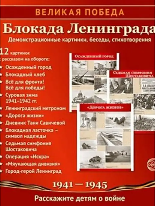 ТЦ СФЕРА Великая Победа. Блокада Ленинграда. 12 картинок с текстом