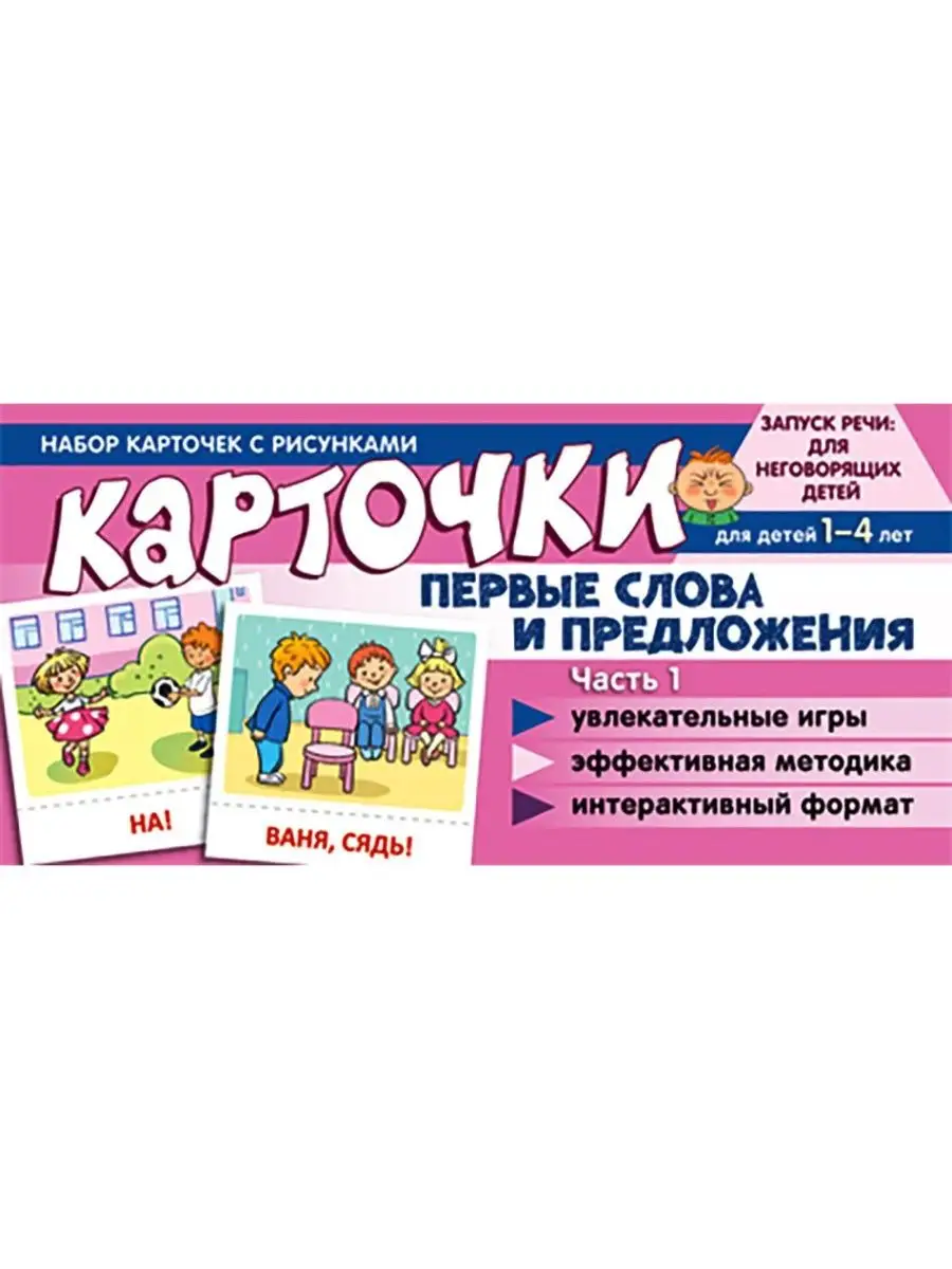 Набор карточек с рисунками. Первые слова и предложения. Ч. 1