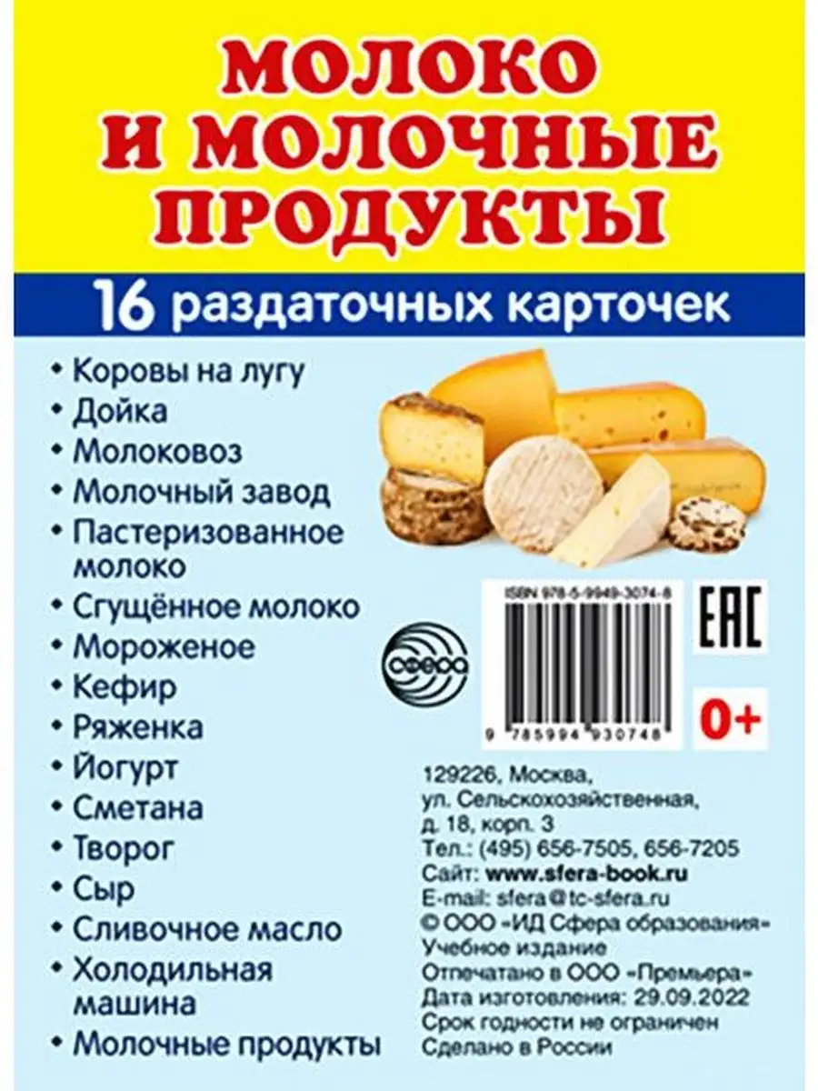 Молоко и молочные продукты. 16 раздаточных карточек ТЦ СФЕРА 149689380  купить за 144 ₽ в интернет-магазине Wildberries