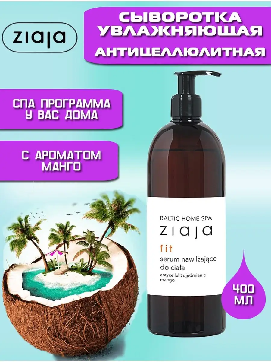 Антицеллюлитный крем сыворотка ZIAJA 149689967 купить в интернет-магазине  Wildberries