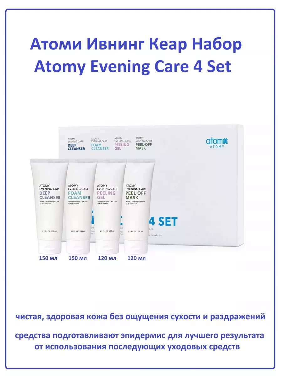 Атоми Набор Ивнинг кеар / Evening care Atomy 149689969 купить в  интернет-магазине Wildberries