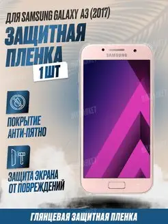 Защитная плёнка для Samsung Galaxy A3 (2017) Глянцевая 1 шт NikMarket 149690074 купить за 249 ₽ в интернет-магазине Wildberries