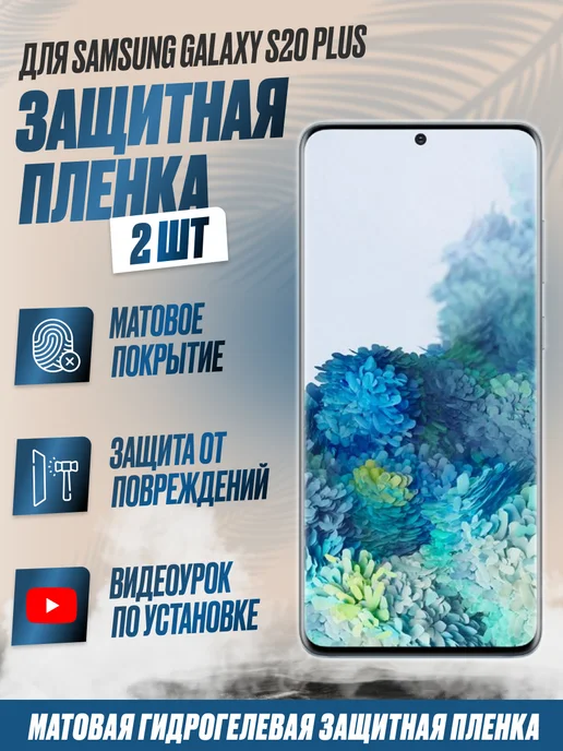 NikMarket Защитная плёнка для Samsung Galaxy S20+ 5G Матовая 2шт, 5 г, 2 шт