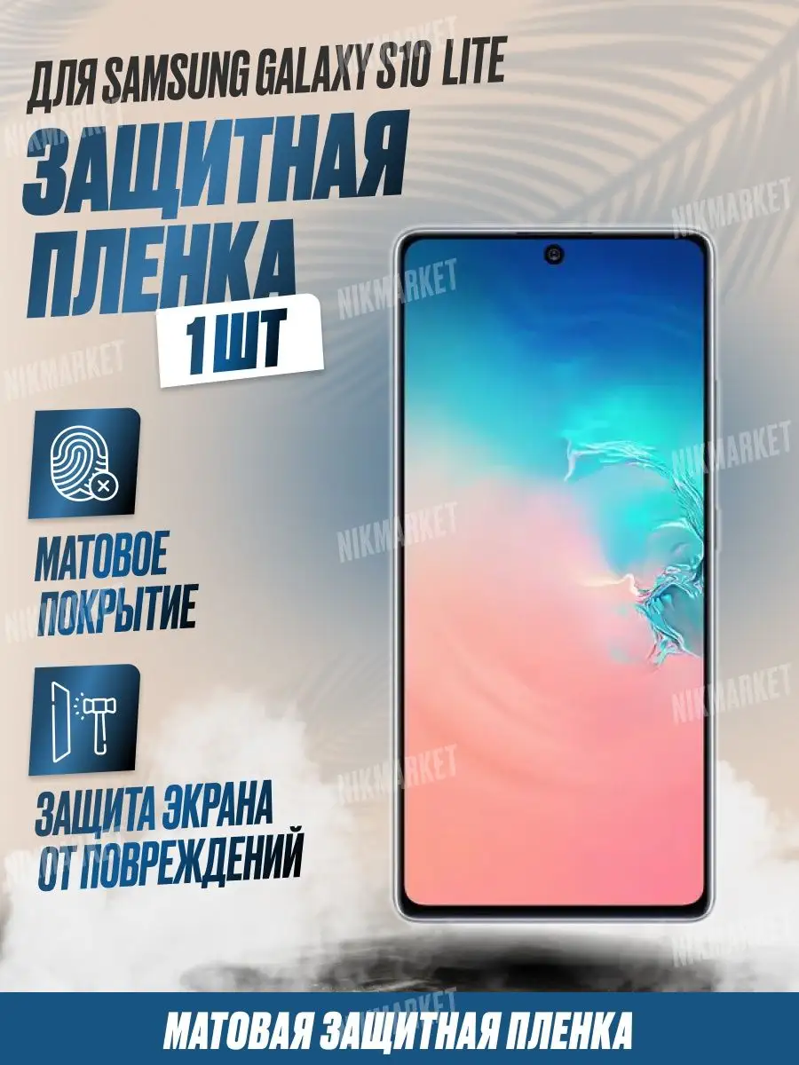 Защитная плёнка для Samsung Galaxy S10 Lite Матовая 1 шт NikMarket  149690635 купить за 176 ₽ в интернет-магазине Wildberries