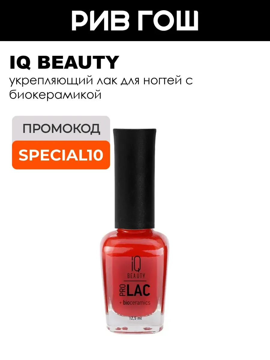 Рив Гош│Лак для ногтей укрепляющий