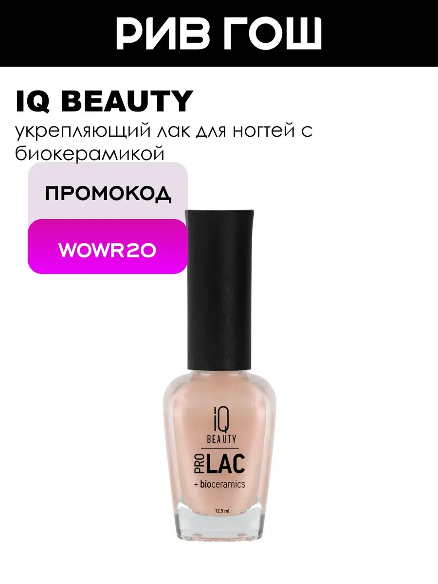 Рив Гош│Лак для ногтей укрепляющий