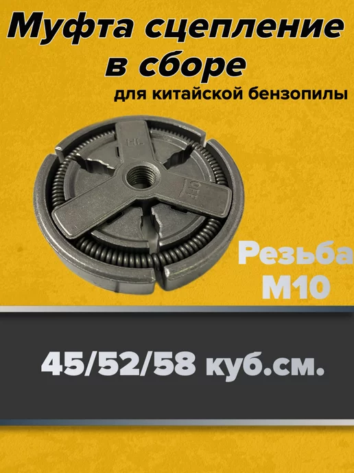 GaminGo Муфта сцепления для бензопилы 45 52см3