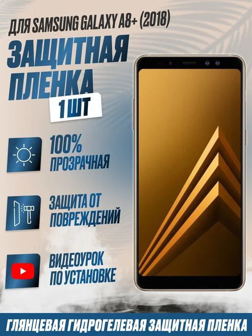 NikMarket Защитная плёнка для Samsung Galaxy A8+ (2018) Глянцевая 1 шт, 1 шт