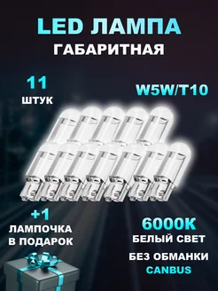 LED лампы светодиодные W5W T10 12шт LedLAMPA52 149703849 купить за 210 ₽ в интернет-магазине Wildberries