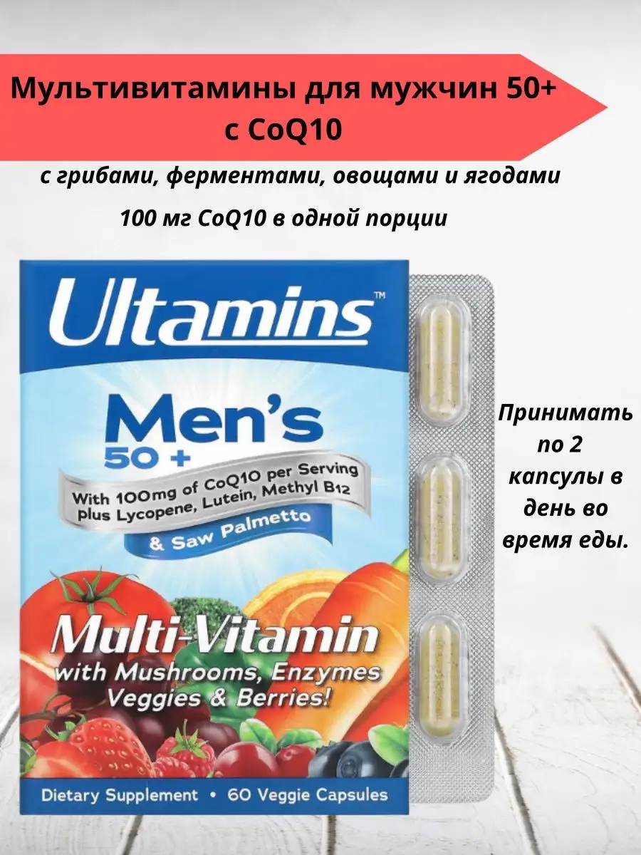 Мультивитамины для мужчин 50+ с CoQ10, 60 капсул Ultamins 149703942 купить  в интернет-магазине Wildberries