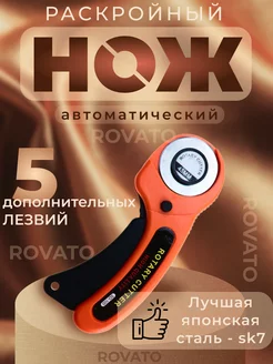 Раскройный роликовый нож для рукоделия и ткани Rovato 149710825 купить за 556 ₽ в интернет-магазине Wildberries