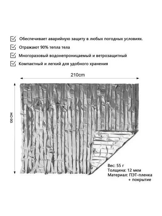 Термоодеяло спасательное туристическое покрывало Одеяло спасательное аварийное космическое 210*160 (5 шт), 210x160, 5 шт, фото 2