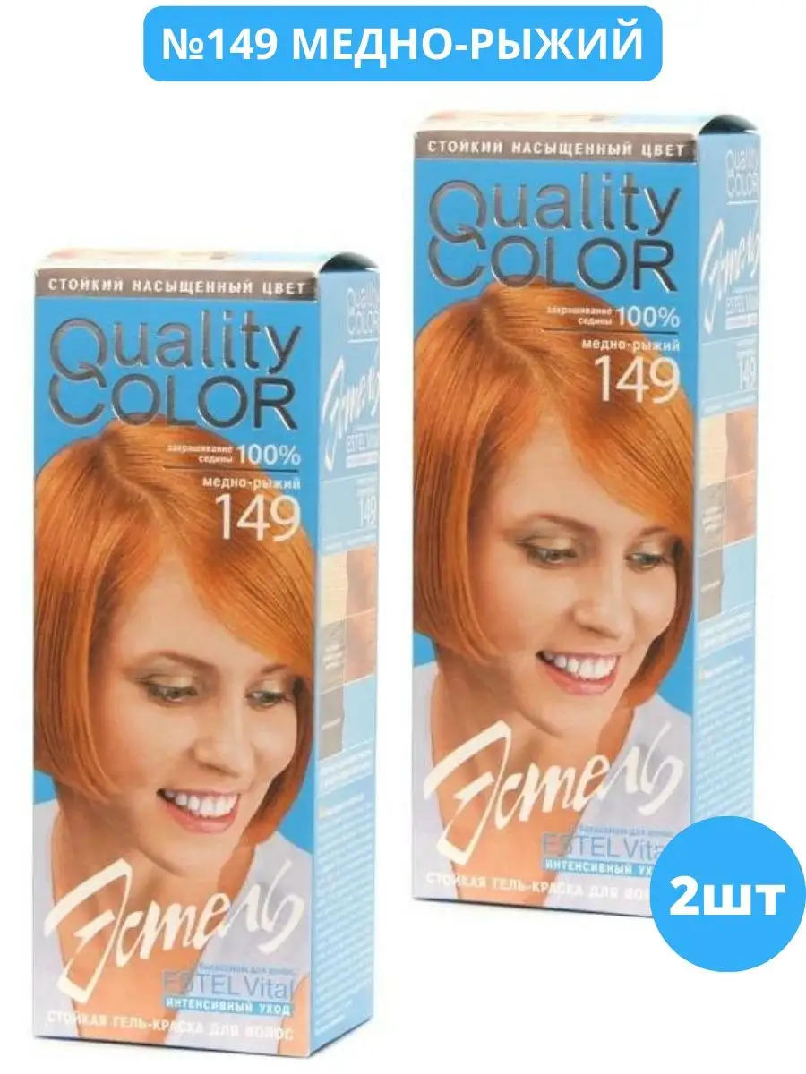 Гель-краска для волос Quality Color №149 медно-рыжий 2шт ESTEL 149716475  купить в интернет-магазине Wildberries