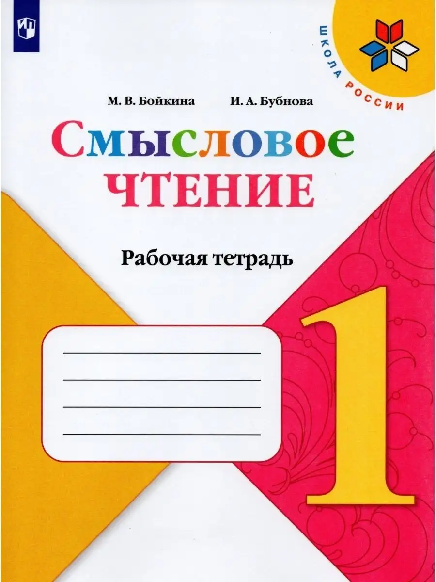 1 класс Смысловое чтение Рабочая тетрадь Просвещение 149716538 купить в  интернет-магазине Wildberries