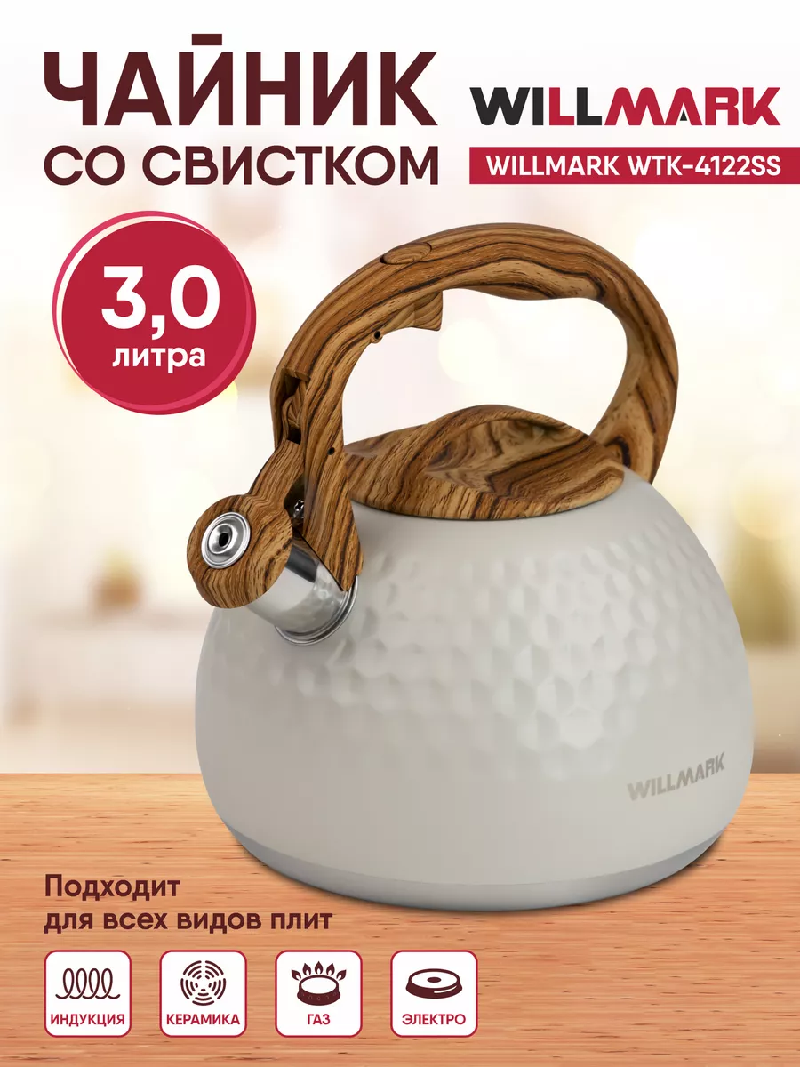 Чайник со свистком 3 л WILLMARK WTK-4122SS Willmark 149717886 купить за 1  277 ₽ в интернет-магазине Wildberries