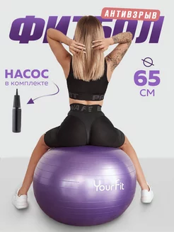 Фитбол для грудничков мяч гимнастический 65 см YourFit 149718374 купить за 1 030 ₽ в интернет-магазине Wildberries