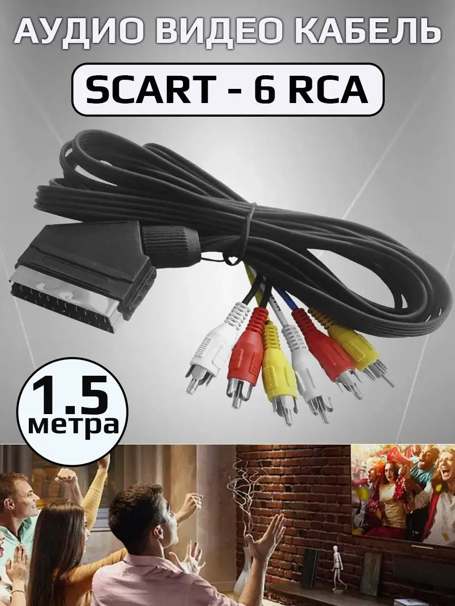 Кабель scart | Купить в специальном магазине Rexant-Shop