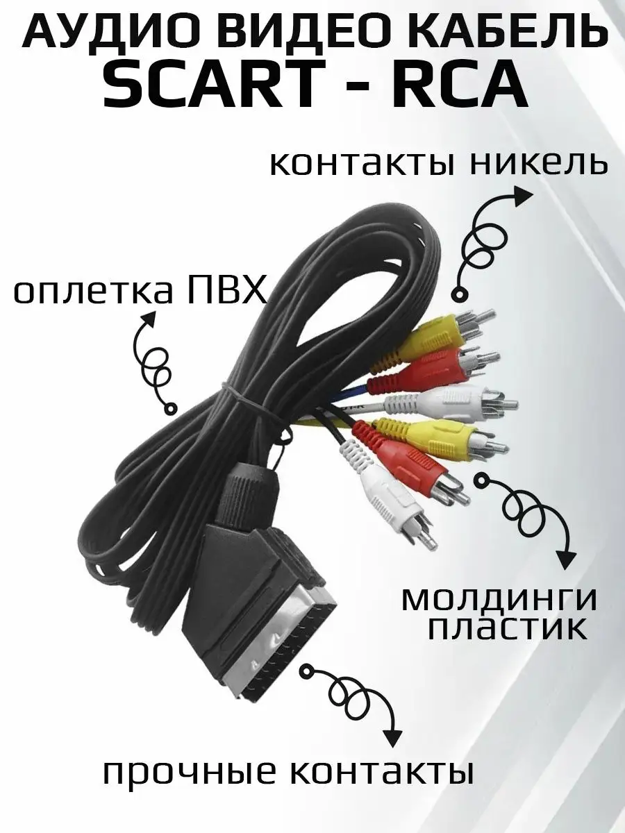 Кабель Scart - RCA для телевизора, провод для видео техники jett 149718395  купить в интернет-магазине Wildberries