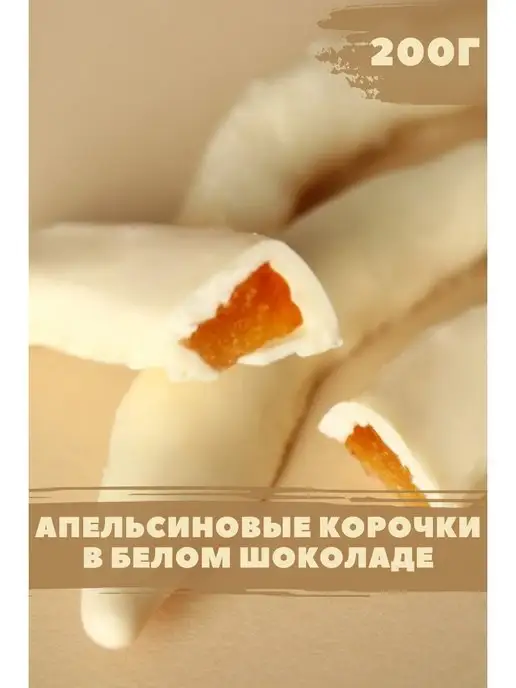 ВкусноТут Апельсиновые корочки в белой шоколадной глазури, в упаковке 220 г