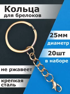 Кольца для брелока, ключей, основа с цепочкой, фурнитура LevStore 149722950 купить за 184 ₽ в интернет-магазине Wildberries