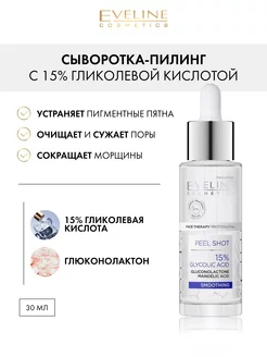 Сыворотка пилинг с 15% гликолевой кислотой Face Therapy Prof EVELINE 149723244 купить за 426 ₽ в интернет-магазине Wildberries