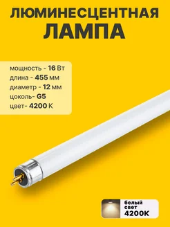 Лампа люминесцентная L 455мм Т4 16Вт G5 4200К 1 штука Navigator 149723267 купить за 339 ₽ в интернет-магазине Wildberries