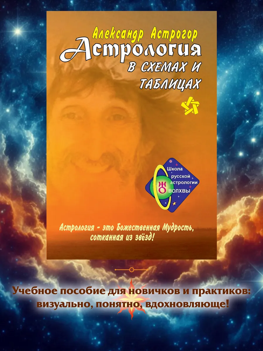 Астрология в схемах и таблицах