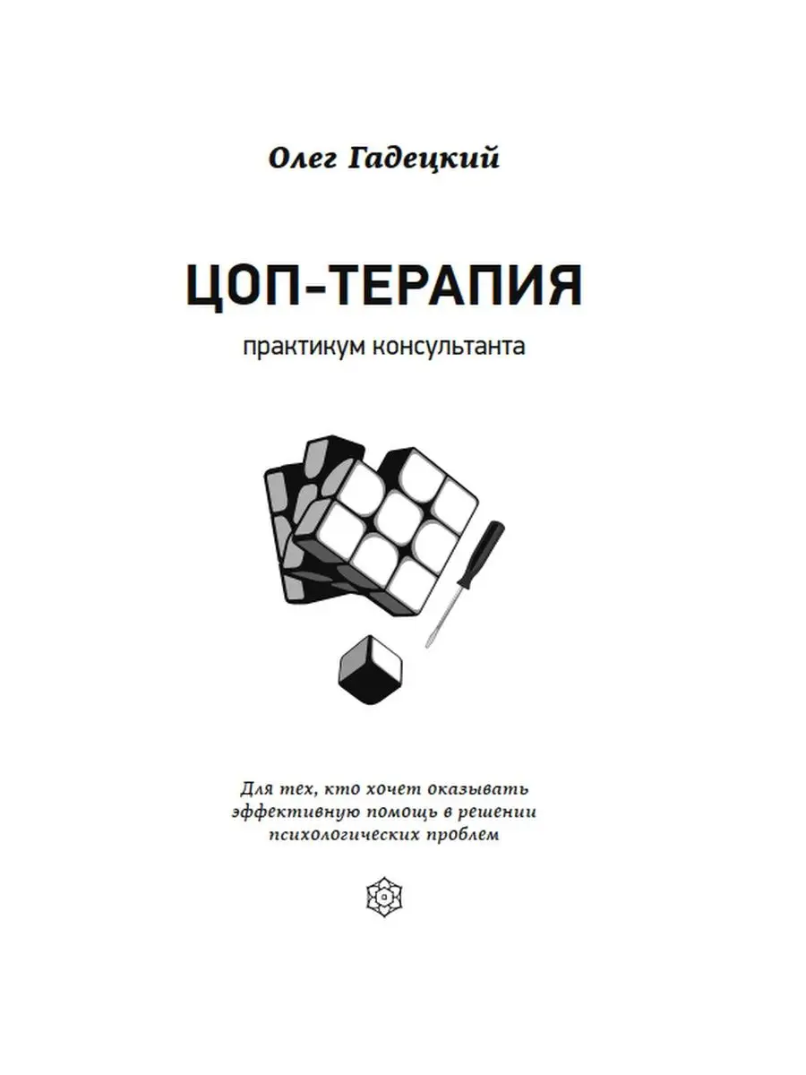 ЦОП-терапия. Практикум консультанта. Олег Гадецкий Психология Третьего  Тысячелетия 149723968 купить за 1 566 ₽ в интернет-магазине Wildberries