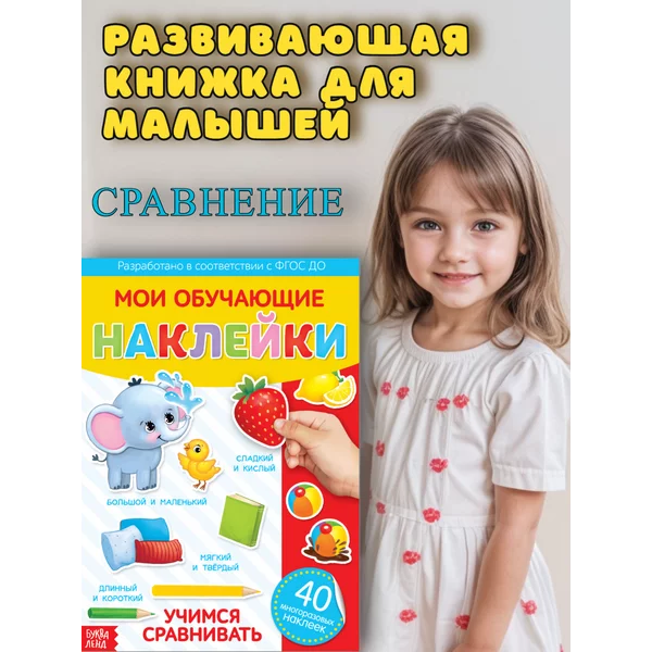 Наклейки многоразовые Учимся сравнивать формат А4