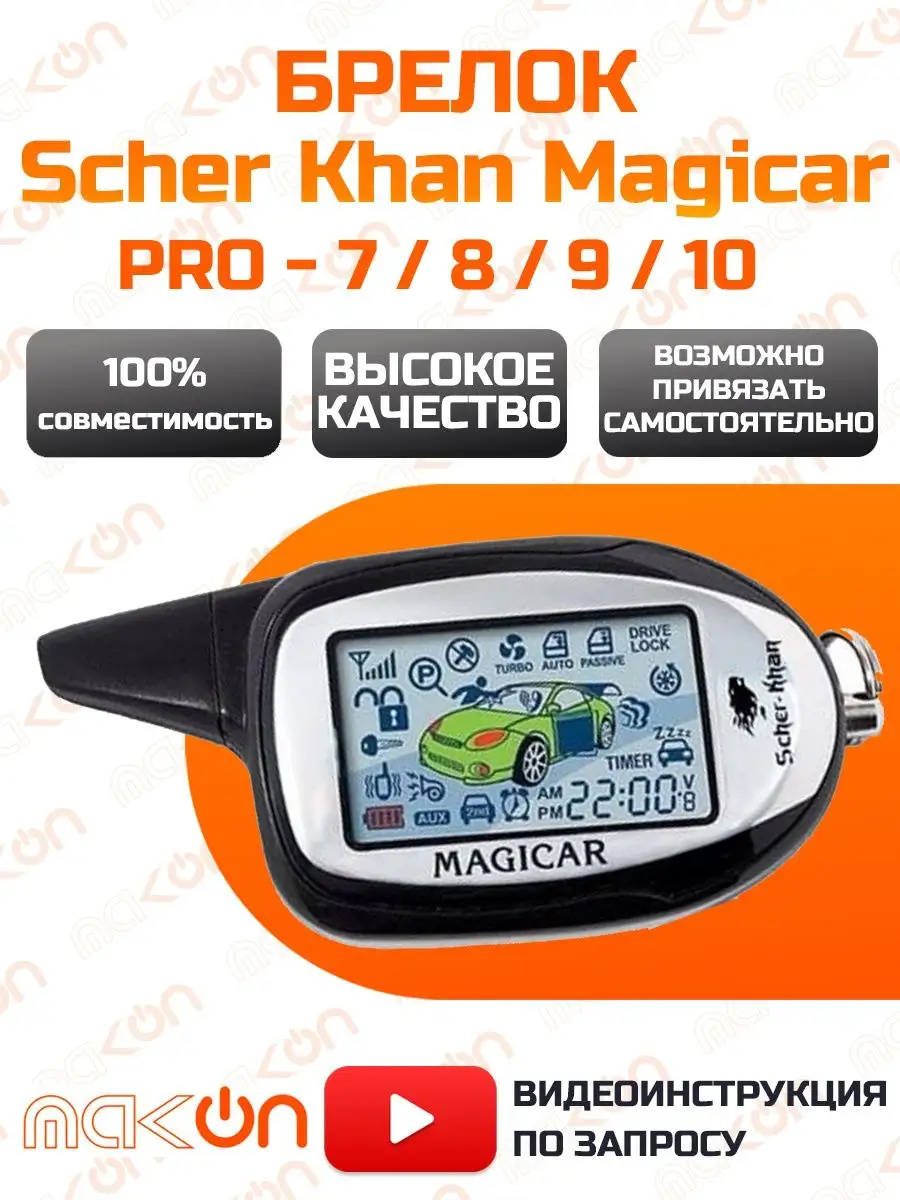 Брелок сигнализации Scher Khan Magicar 7 / 8 / 9 / 10 PRO Mak-on 149724920  купить за 3 032 ₽ в интернет-магазине Wildberries