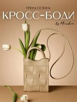 Сумка через плечо маленькая кросс-боди by Misha 149724958 купить за 895 ₽ в интернет-магазине Wildberries