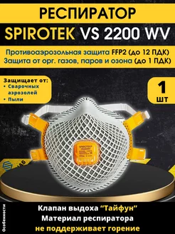 Респиратор сварочный Spirotek VS2200WV 1 шт Спецснаб 149726420 купить за 244 ₽ в интернет-магазине Wildberries