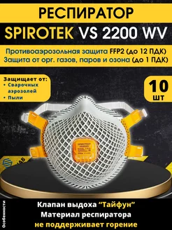 Респиратор сварочный Spirotek VS2200WV 10 шт СпецСнаб 149726422 купить за 1 647 ₽ в интернет-магазине Wildberries