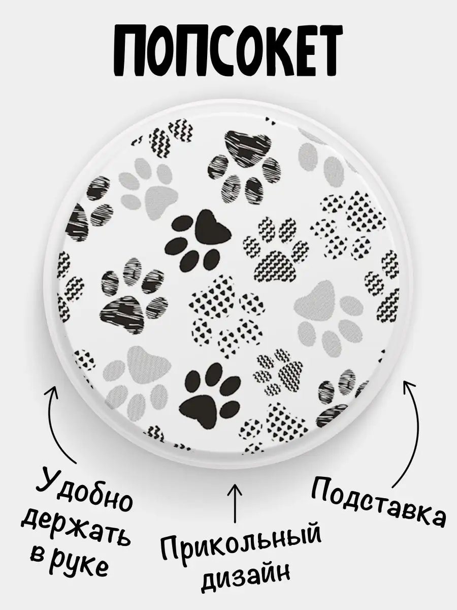 Попсокет для телефона Котики Кошачьи Лапки Кошачьи Следы Филя 149727110  купить за 257 ₽ в интернет-магазине Wildberries