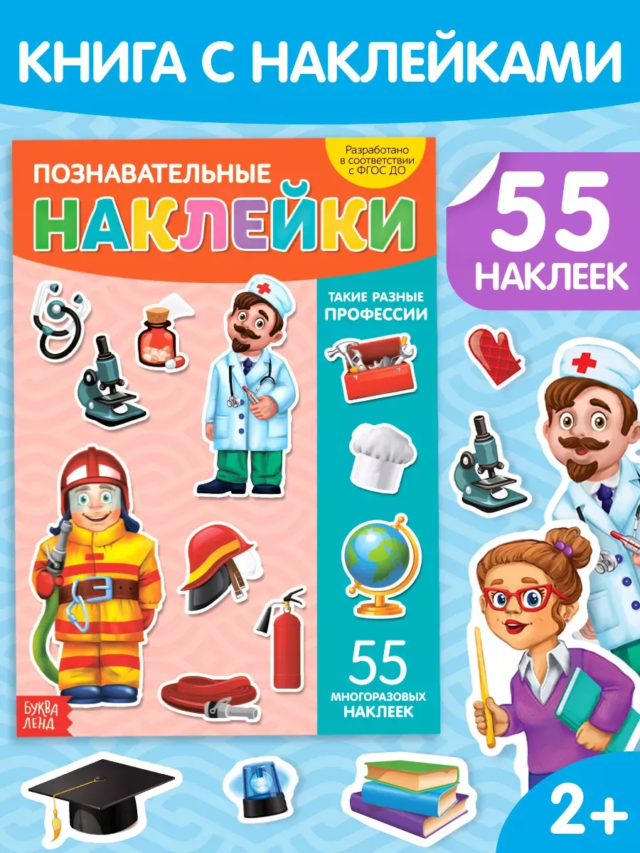 Наклейки многоразовые Такие разные профессии формат А4
