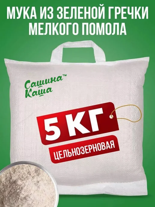 Сашина каша Мука из зеленой гречки цельнозерновая 2 кг, 5 кг