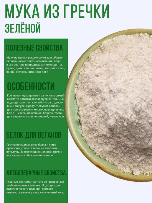 Сашина каша Мука из зеленой гречки цельнозерновая 2 кг, 5 кг, фото 3