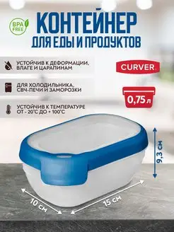 Контейнер для хранения продуктов GRAND CHEF 0,75 литра CURVER 149727534 купить за 467 ₽ в интернет-магазине Wildberries