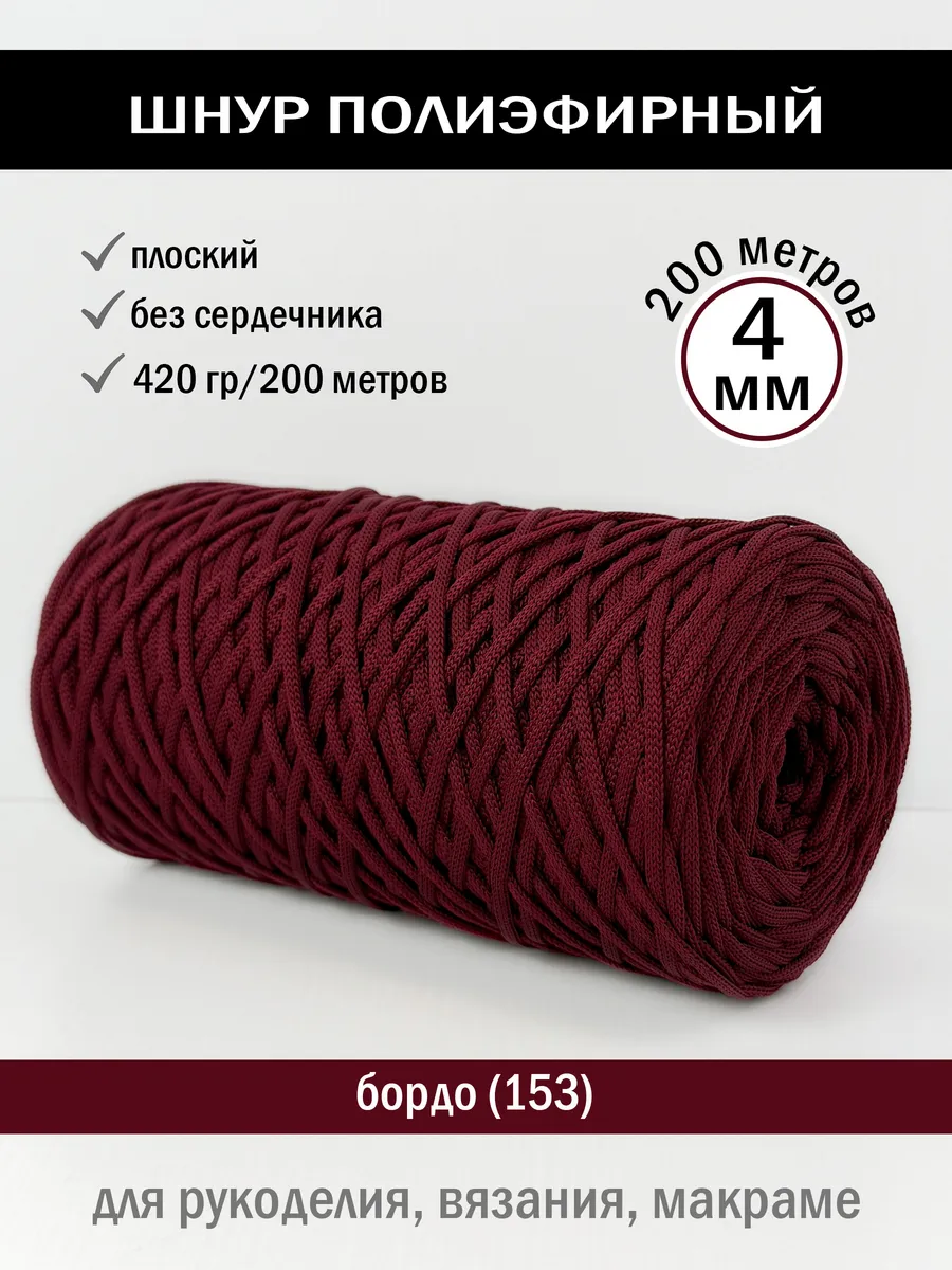 Полиэфирный шнур 4 мм