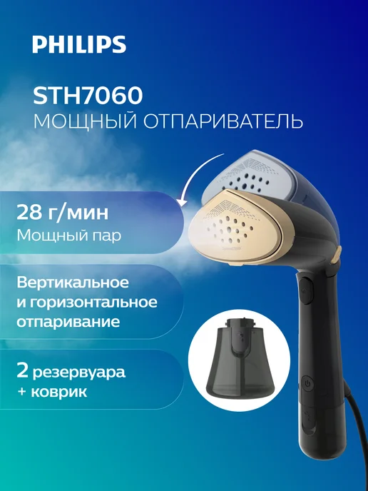 Philips Отпариватель для одежды ручной мощный STH7060/80, OptimalTEMP, черный золотой, 2 резервуара, коврик-чехол, черный