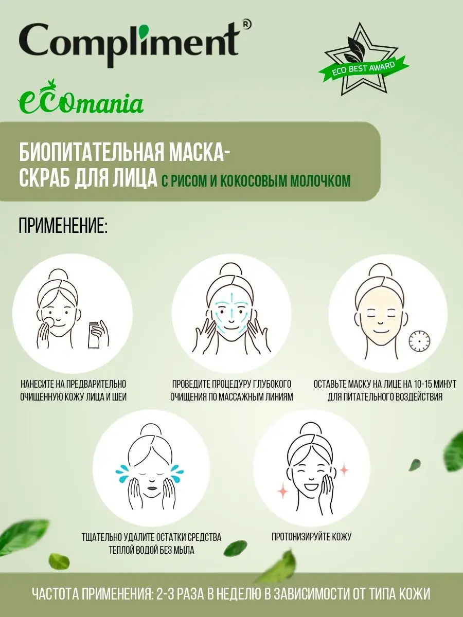 Ecomania биопитательная маска-скраб для лица Compliment 149727750 купить за  163 ₽ в интернет-магазине Wildberries