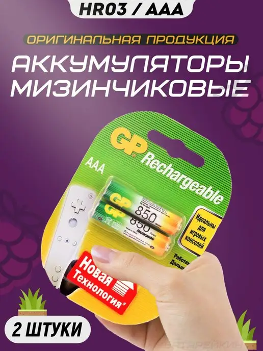 GP Аккумуляторные батарейки мизинчиковые AAA HR3 1.2v 850mAh, 850 мАч