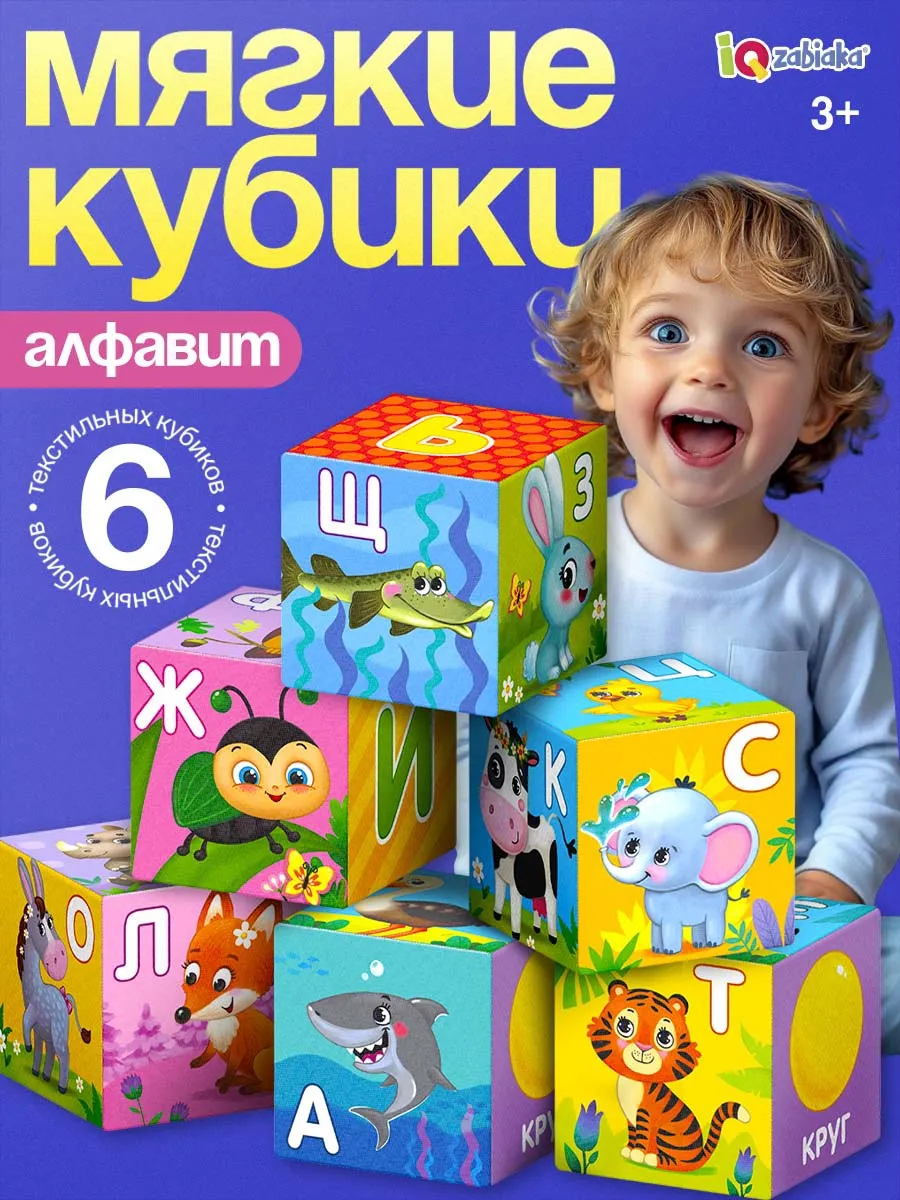 Мягкие кубики для малышей "Алфавит" 6 штук