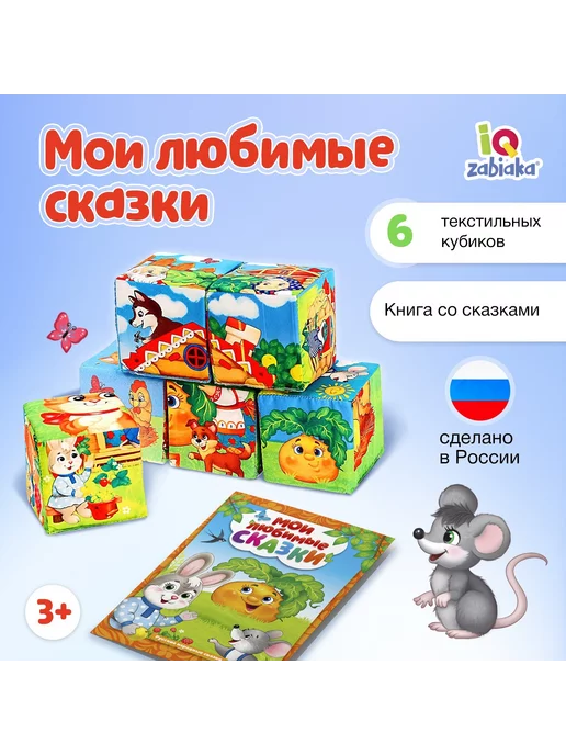 IQ-Zabiaka Кубики для малышей "Мои любимые сказки" с книгой 6 штук, голубой