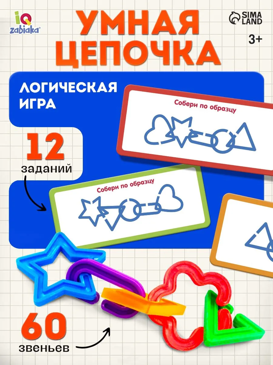 Развивающий набор для детей Умная цепочка