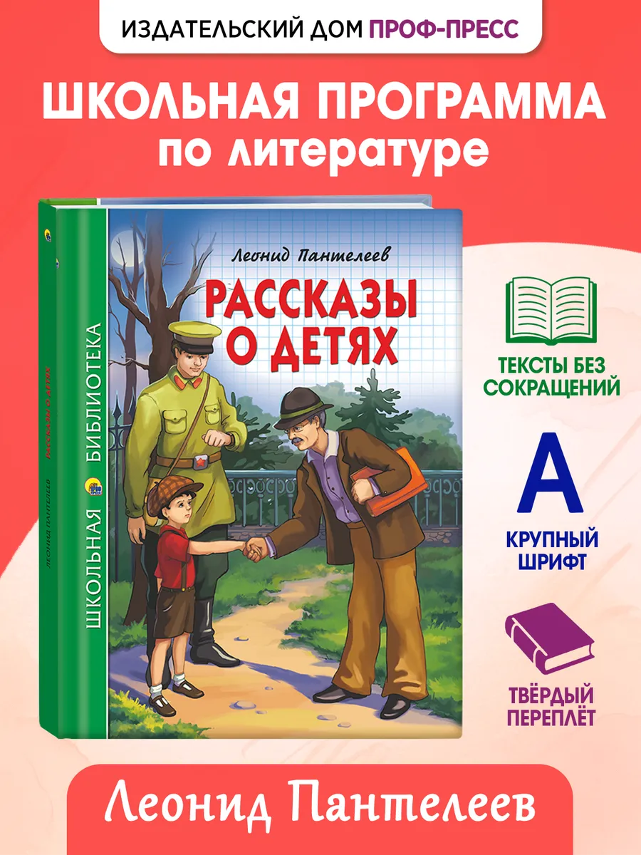 Л. И. Пантелеев Рассказы о детях Школьная библиотека