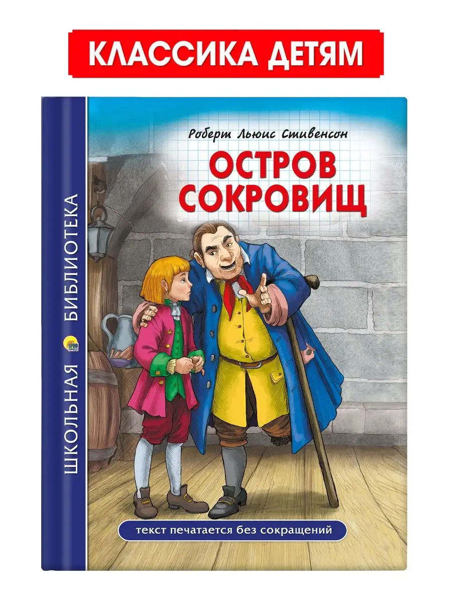 Школьная библиотека Остров сокровищ Проф-Пресс 149730200 купить за 260 ₽ в  интернет-магазине Wildberries