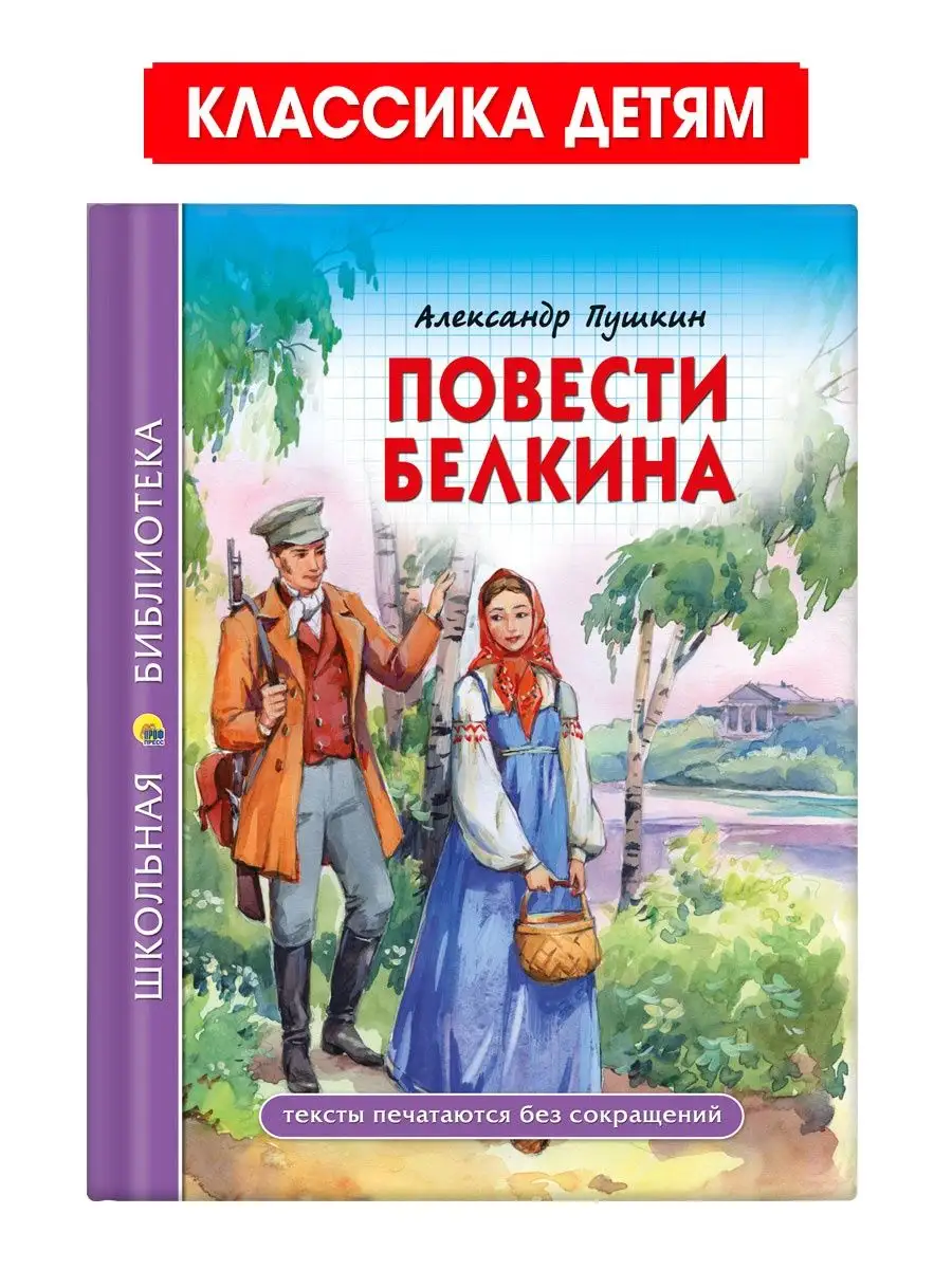 Школьная библиотека Повести Белкина Проф-Пресс 149730202 купить за 167 ₽ в  интернет-магазине Wildberries